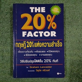 THE 20% FACTOR ทฤษฎี 20% แห่งความสำเร็จ / มือ2