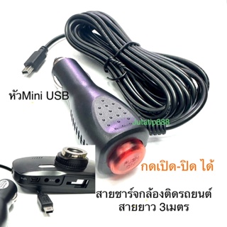 สายชาร์จกล้องติดรถยนต์ และ GPS มีสวิตเปิดปิดป้องกันไฟกระชาก 2A ยาว3เมตร DC5V2A