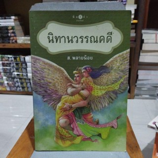 นิทานวรรณคดี ส.พลายน้อย