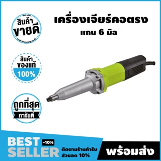 เครื่องเจียรคอตรง แกน 6 มม 220-240V (Prescott) สินค้าศูนย์ไทย รับประกัน 1 ปี จัดส่งไว!!