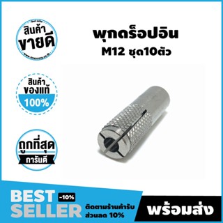 พุกดร็อปอิน ชุบซิ้งค์ M12 แบรนด์ WELSET(เวลเซต) ชุด10 ตัว