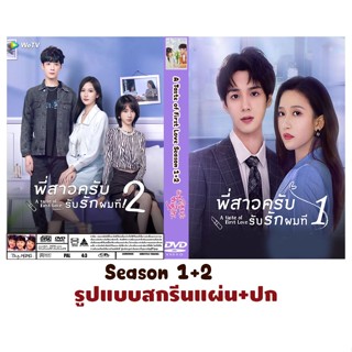 DVDซีรี่ย์จีนซับไทย A Taste of First Love Season 1+ 2 (2023) พี่สาวครับ รับรักผมที ภาค1+2