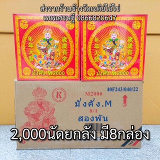 ประทัด 2000 นัด ยกลัง 8กล่อง #2000ดอก #2000เสียง 10000%รับประกันของแท้ ราคาส่งจากโรงงาน แสนนัดล้านนัดทักแชทรับส่วนลด