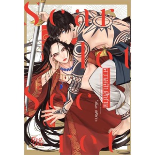 หนังสือ ความลับสีชาด เขียนโดย :โทโมะ เซริซาวะ (Tomo Serizawa) สนพ.FirstLove Pro #อ่านกับฉันนะ