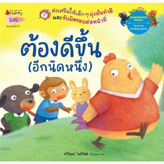 หนังสือ ต้องดีขึ้น (อีกนิดหนึ่ง) (Revise 2023)  ชื่อผู้เขียน :ทวีวัฒน์ โพธิรัชต์ สำนักพิมพ์ นานมีบุ๊คส์