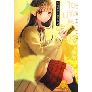 [มือหนึ่งพร้อมส่ง] หนังสือ ไขปริศนาคำสาปฤดูใบไม้ผลิ ล.3 # การ์ตูน MG