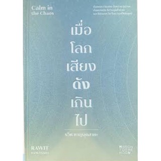 [พร้อมส่ง] หนังสือ เมื่อโลกเสียงดังเกินไป Calm in the Chaos ผู้แต่ง : รวิศ หาญอุตสาหะ