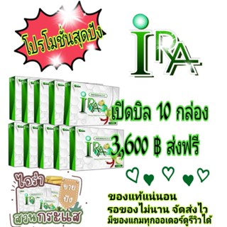 IRA โปรเปิดบิลทานเอง10กล่อง