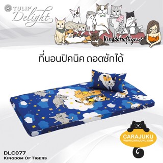 TULIP DELIGHT Picnic ที่นอนปิคนิค 3.5 ฟุต/5 ฟุต ทูนหัวของบ่าว Kingdom Of Tigers DLC077 #ทิวลิป เตียง ที่นอน ปิกนิก แมว