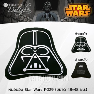 TULIP DELIGHT หมอนอิง (ขนาด 48x48 ซม.) สตาร์วอร์ส Star Wars P029 ลิขสิทธิ์แท้ #ทิวลิป หมอน หมอนหนุน สตาร์วอ Starwars