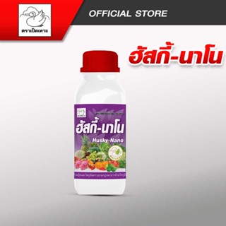 ฮัสกี้ นาโน  ป้องกันโรคแมลง ป้องกันใบไหม้ ป้องกันผลร่วงผลแตก ขนาดบรรจุ  500 cc. / 1000 cc.