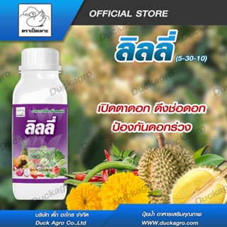 ปุ๋ยน้ำ ลิลลี่ ตราเป็ดเหาะ เปิดตาดอก ดึงช่อดอก ช่วยการติดผล …