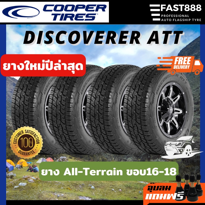 ส่งฟรี🔥 COOPER ขอบ16-20 ขนาด รุ่น DISCOVERER AT3 4s, ATT ยางคูเปอร์ ประกันโรงงาน ยางออฟโร้ด