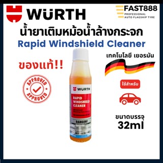 น้ำยาเติมสำหรับฉีดล้างกระจกรถยนต์ Wurth ขนาด 32 mL ดูแลกระจกรถยนต์