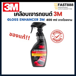 3M Gloss Enhancer สเปรย์เคลือบเงารถ สูตรเสริมเงา High gloss 400ml จากโรงงาน คนรักรถ