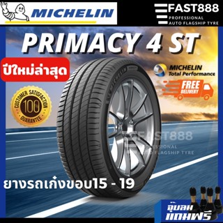 ส่งฟรี ยาง Michelin ขอบ15-19 รุ่น Primacy 4 ST ขนาด 215/60 R16, 215/45R17, 245/45R18 ยางมิชลิน