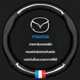 ที่หุ้มพวงมาลัยรถยนต์ Mazda ที่หุ้มพวงมาลัยรถยนต์ 38 ซม. ที่หุ้มพวงมาลัยรถยนต์คาร์บอนไฟเบอร์ หุ้มหนัง