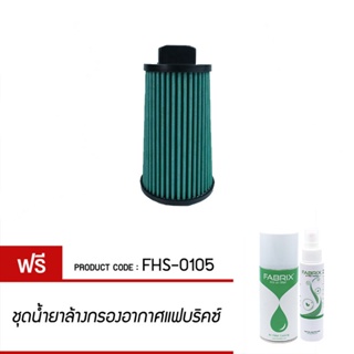 FABRIX กรองอากาศ Mercedes Benz แต่ง คุณภาพสูง เพิ่มแรงม้า ล้างได้ FHS-0105