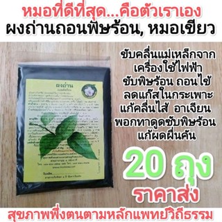 พิเศษสุดๆ!!! (ราคาส่ง 20ถุง) ผงถ่านถอนพิษร้อน หมอเขียว สวนป่านาบุญ