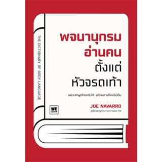 หนังสือ พจนานุกรมอ่านคนตั้งแต่หัวจรดเท้า ผู้เขียน :Joe Navarro,สนพ.วีเลิร์น (WeLearn) ,ถูกปก..ถูกอ่าน