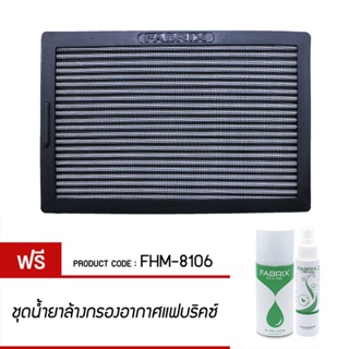 FABRIX กรอง กรองอากาศ ไส้กรอง ไส้กรองอากาศ มอเตอร์ไซค์ เพิ่มแรงม้า ล้างได้ For FHM-8106 Kawasaki NINJA 250 300 Z 250 300