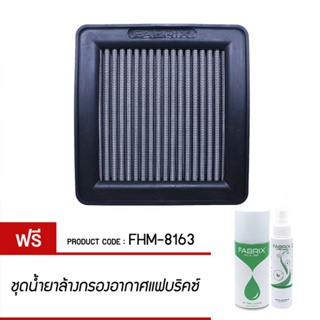 FABRIX กรองอากาศ CVT XMAX300 แต่ง กรองสะอาด ล้างได้ FHM-8163