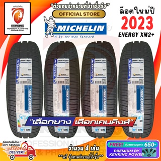 ผ่อน 0% 185/55 R16 Michelin รุ่น Energy XM2+ ยางใหม่ปี 23 ( 4 เส้น) ยางขอบ16 Free!! จุ๊บยาง Premium Kenking Power 650฿