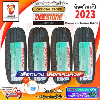 ผ่อน 0% Deestone 185/55 R16 รุ่น RA01 ยางใหม่ปี 2023🔥 ( 4 เส้น) ยางขอบ16 Free!! จุ๊บยาง Kenking Power 650฿