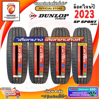 ยางขอบ16 DUNLOP 205/60 R16 SP SPORT LM705 ยางใหม่ปี 23 ( 4 เส้น) Free!! จุ๊บยาง Premium by Kenking Power 650฿