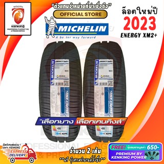 ผ่อน 0% 185/60 R15 Michelin รุ่น Energy XM2+ ยางใหม่ปี 23🔥 ( 2 เส้น) ยางรถยนต์ขอบ15 Free!! จุ๊บยาง Kenking Power 650฿