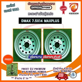 ผ่อน 0% กะทะผ่า พันธุ์แกร่ง กะทะปั๊ม DMAX 7.5x14 6 รู ขอบ14 (MAXX PLUS) ( จำนวน 2 วง) Free!! จุ๊บเหล็ก Premium By Kenking Power มูลค่า 300฿