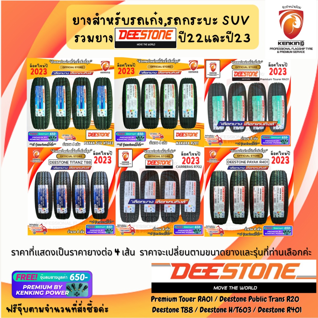 ราคาโปร ยางสำหรับรถเก๋ง,กระบะ SUV รวม Deestone ยางใหม่ปี 2025-2026✨ จำนวน 4 เส้น Free!! จุ๊บ Premium