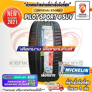 ผ่อน 0% 295/35 R21 Michelin รุ่น Pilot Sport 4 SUV ยางใหม่ปี 2021 (1 เส้น) ยางขอบ21 Free!! จุ๊บเหล็ก Kenking Power 650฿