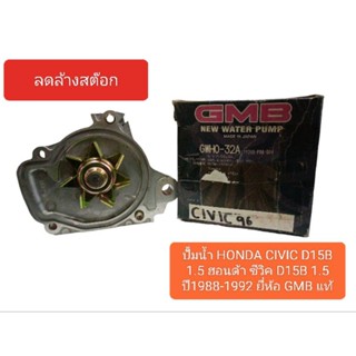 ปั้มน้ำ HONDA CIVIC D15B 1.5 ฮอนด้า ซีวิค D15B 1.5 ปี1988-1992 ยี่ห้อ GMB แท้ ลดล้างสต็อก