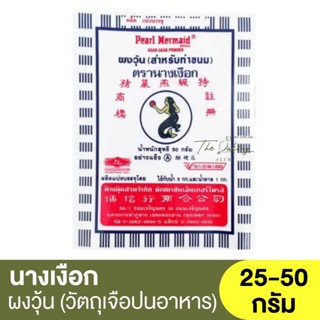 นางเงือก ผงวุ้น ซองน้ำเงิน (วัตถุเจือปนอาหาร) 25- 50 กรัม Pearl Mermaid Agar-Agar Powder (Food Additive) / ผงวุ้นน้ำเงิน