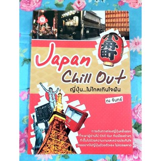 🌷Japan chill out ญี่ปุ่น..ไม่ไกลเกินใจฝัน มือ2