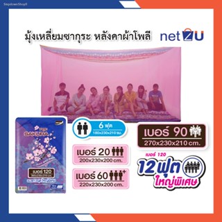 ✔ส่งฟรี ✔มุ้งกันยุง มุ้ง 6ฟุต 7ฟุต 8ฟุต 9ฟุต 12ฟุต นอน2-8คน หลังคาผ้าโพลีพิมพ์ลาย ยี่ห้อซากุระ Netto หลังคาช่วยกันแสงและ