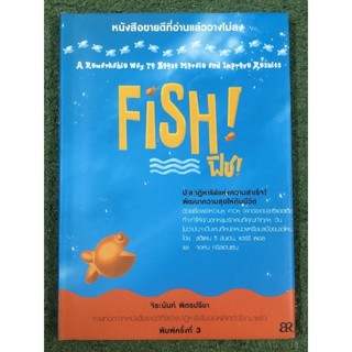 Fish (ฟิช) ปาฏิหาริย์ความสำเร็จ! พัฒนาความสุขให้กับชีวิต / มือ2