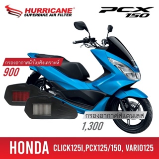 HURRICANE กรองอากาศ PCX125 PCX150 CLICK125 โฉมก่อนปี 18 แต่ง เพิ่มแรงม้า ล้างได้ HM-8112