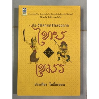 ประวัติศาสตร์ตลอดกาล ไทยรบเขมร : ประเทือง โพธิ์ชะออน