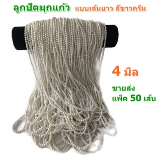 ขายส่ง แพ็ค 50 เส้น ลูกปัดมุกแก้ว ขนาด 4 มิล แบบเส้นยาว สีขาวครีม สำหรับทำเครื่องประดับ สร้อยคอ สร้อยข้อมือ DIY