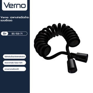 VERNO Official Shop-Verno เฉพาะสายฉีดชำระเฉพาะสายฉีดชำระแบบยืดขด รุ่น BS-158-71. สีดำ ขนาด 1.2 ม  ***ของแท้รับประกันคุณภ