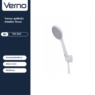 VERNO Official Shop-Verno ชุดฝักบัวสายอ่อน 1ระบบ รุ่น TM-304 ***ของแท้รับประกันคุณภาพ