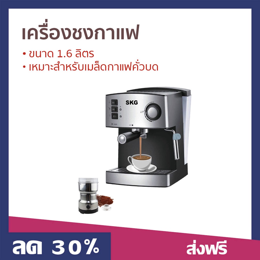 เครื่องชงกาแฟ SKG ขนาด 1.6 ลิตร เหมาะสำหรับเมล็ดกาแฟคั่วบด SK-1205 - ที่ชงกาแฟ