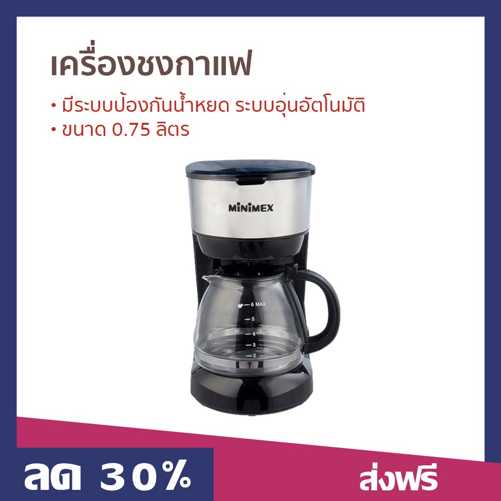 เครื่องชงกาแฟ Minimex ขนาด 0.75 ลิตร มีระบบป้องกันน้ำหยด ระบบอุ่นอัตโนมัติ MDC1 - เครื่องชงกาแฟสด