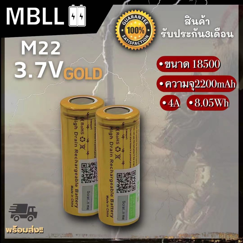 ถ่านชาร์จขนาด 18500 MBLL  M22 2200mah 4A แท้ 100% (2ก้อน แถมกระเป๋า)