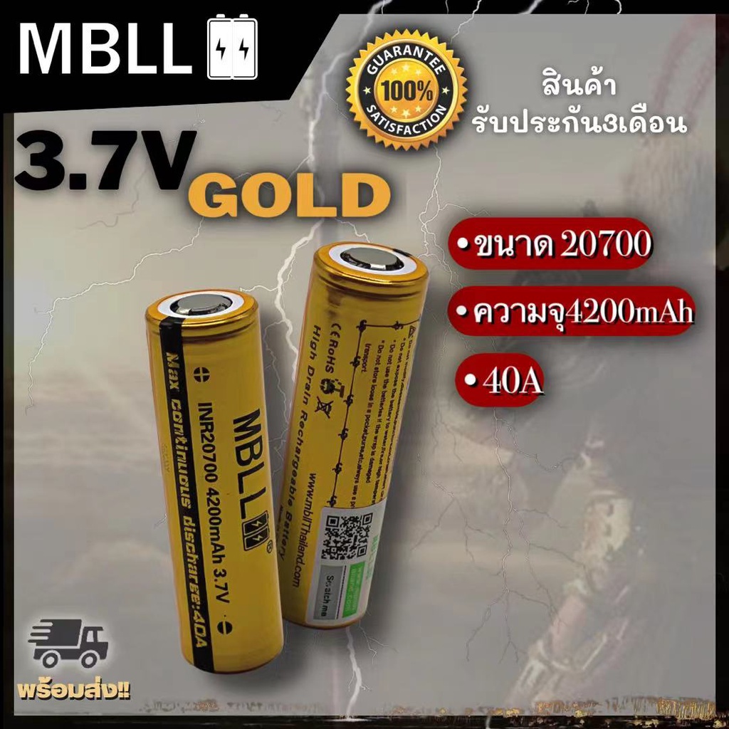 ถ่านชาร์จขนาด 20700 MBLL  4200mah 40A แท้ 100% (2ก้อน แถมกระเป๋า) สินค้ารับประกัน3เดือน