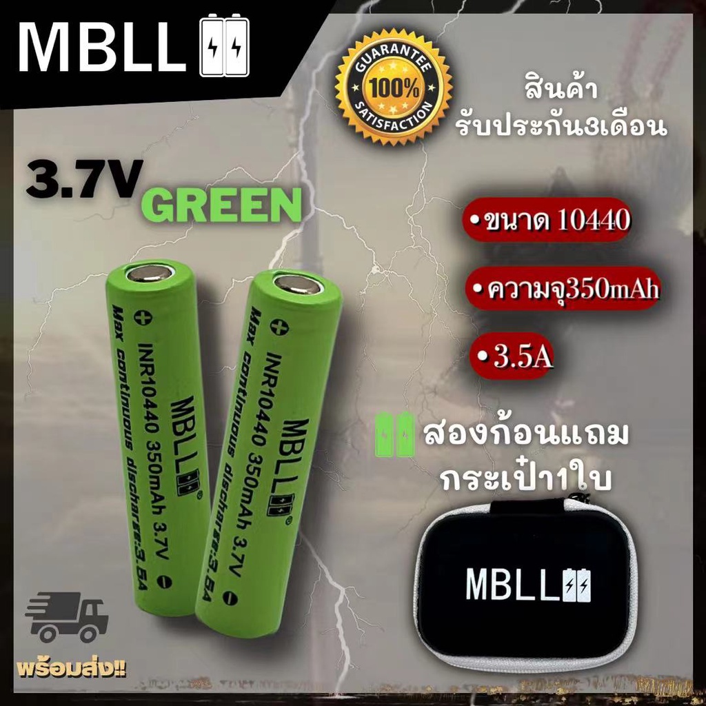 แบตเตอรี่ MBLL INR 10440 350mah 3.5A หัวเรียบ (ขนาดเท่า AAA) 3.7v ราคาต่อ 2 ก้อน มีแถมกระเป๋า