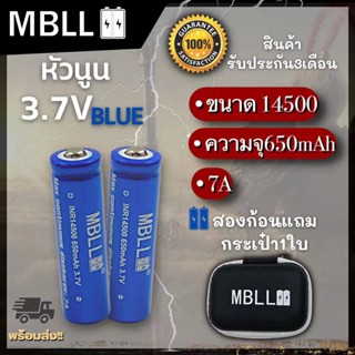 ถ่านชาร์จขนาดINR 14500 MBLL  650mah 7A แท้ 100% (2ก้อน แถมกระเป๋า)*หัวเรียบและนูน