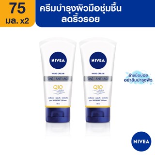 [ส่งฟรี] นีเวีย แฮนด์ ครีม คิวเทน 3in1 75 มล. 2 ชิ้น NIVEA